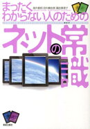 まったくわからない人のためのネットの常識
