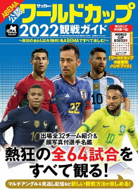 サッカー・ワールドカップ2022観戦ガイド （BIGMANスペシャル）