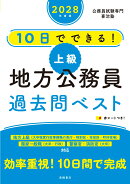2028年度版　10日でできる！　【上級】地方公務員　過去問ベスト