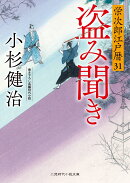 盗み聞き　栄次郎江戸暦31