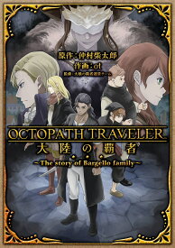 OCTOPATH TRAVELER 大陸の覇者 ～The story of Bargello family～ （ガンガンコミックスUP！） [ 仲村柴太郎 ]