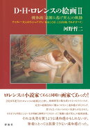 D・H・ロレンスの絵画2