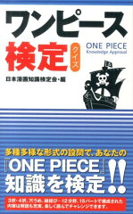「ワンピース」検定クイズ