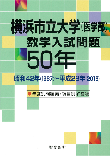 横浜市立大学（医学部）数学入試問題50年 昭和42年（1967）～平成28年（2016） （主要大学数学入試問題50年）