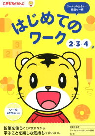 はじめてのワーク　2・3・4歳 （こどもちゃれんじのワーク） [ 沢井佳子 ]