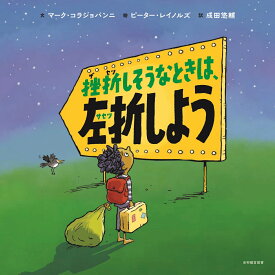 挫折しそうなときは、左折しよう [ マーク・コラジョバンニ ]
