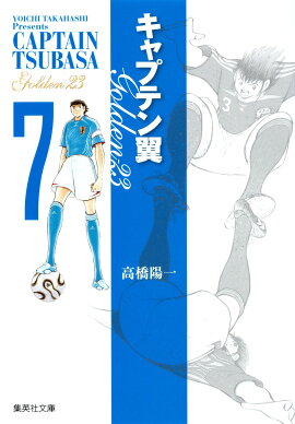 キャプテン翼 GOLDEN-23 7