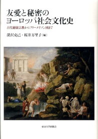 友愛と秘密のヨーロッパ社会文化史 古代秘儀宗教からフリーメイソン団まで [ 深沢克己 ]