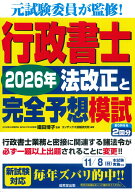 行政書士　2026年法改正と完全予想模試 [ 織田　博子 ]