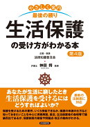 生活保護の受け方がわかる本（第4版）