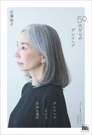 50代からのグレイヘア [ 広瀬 裕子 ]
