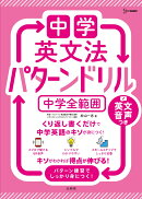 中学英文法 パターンドリル 中学全範囲