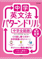 中学英文法 パターンドリル 中学全範囲 （中学パターンドリル） [ 杉山 一志 ]
