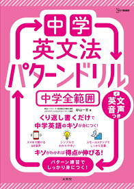 中学英文法 パターンドリル 中学全範囲 （中学パターンドリル） [ 杉山 一志 ]