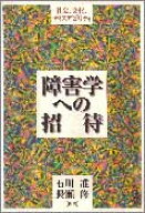 障害学への招待 社会、文化、ディスアビリティ [ 石川准 ]
