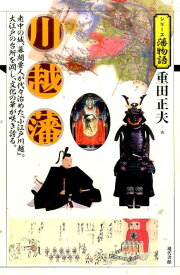 川越藩 老中の城、幕閣要人が代々治めた「小江戸川越」。大江 （シリーズ藩物語） [ 重田正夫 ]