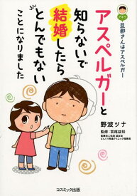 旦那さんはアスペルガー アスペルガーと知らないで結婚したらとんでもないこと [ 野波ツナ ]