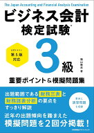 公式テキスト第5版対応 ビジネス会計検定試験®3級重要ポイント＆模擬問題集 [ 横山 隆志 ]