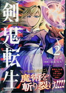 剣鬼転生 極めし剣は魔術を斬り裂く(2)
