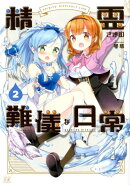 精霊さまの難儀な日常 2