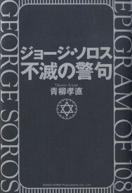 ジョージ・ソロス不滅の警句 [ 青柳孝直 ]