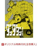 【楽天ブックス限定全巻購入特典+全巻購入特典】ダンダダン 8(完全生産限定版)(A5キャラファイングラフ+ゆらゆらアクリルスタンド+全巻収納 BOX(1巻〜8巻))