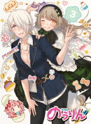 のうりん Vol.3【Blu-ray】