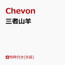 【先着特典】三者山羊(ステッカー)