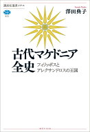 古代マケドニア全史　フィリッポスとアレクサンドロスの王国 （講談社選書メチエ） [ 澤田 典子 ]