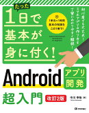 たった1日で基本が身に付く！　Androidアプリ開発超入門　［改訂2版］