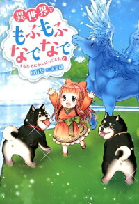 異世界でもふもふなでなでするためにがんばってます 6 向日葵 本 楽天ブックス