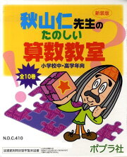 楽天ブックス: 秋山仁先生のたのしい算数教室（8）新装版 - 木幡寛 