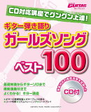 Go!Go!GUITARセレクション CD対応講座でグングン上達！ギター弾き語り ガールズソングベスト100 【CD付】