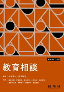 教育相談