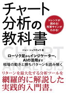 トレンドが読める！売買サインがわかる！ チャート分析の教科書 [ ジョン・シュウギョウ ]