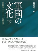 軍国の文化　下