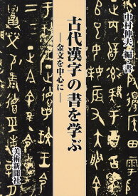 古代漢字の書を学ぶー金文を中心にー [ 中村伸夫 ]