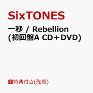 【先着特典】一秒 / Rebellion (初回盤A CD＋DVD)(両A面ショッパー) [ SixTONES ]
