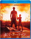 紅いコーリャン【Blu-ray】 [ コン・リー ]
