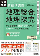 大学受験 新標準講義 地理総合、地理探究 中土居宏樹の 講義×演習 で学ぶ 共通テスト得点力養成講座 [ …