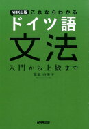 NHK出版これならわかるドイツ語文法