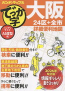 ハンディマップル でっか字 大阪詳細便利地図