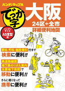 ハンディマップル でっか字 大阪詳細便利地図