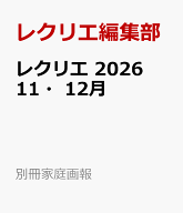 レクリエ　2026　11・12月 （別冊家庭画報） [ レクリエ編集部 ]