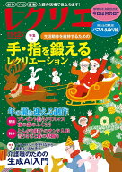 レクリエ　2026　11・12月 （別冊家庭画報） [ レクリエ編集部 ]