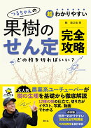 超わかりやすい つるちゃんの 果樹のせん定完全攻略