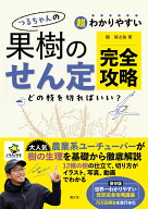 超わかりやすい　つるちゃんの　果樹のせん定完全攻略 [ 鶴　竣之祐 ]