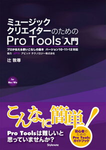 �~���[�W�b�N�N���G�C�^�[�̂��߂�Pro Tools���� �v�����`����g�����Ȃ��̊�{�@�o�[�W����10�E11�E12�Ή� [ �ҁ@�֑� ]