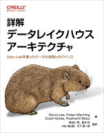 詳解 データレイクハウスアーキテクチャ Delta Lakeを使ったデータAI活用とガバナンス [ Denny Lee ]
