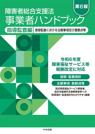 障害者総合支援法　事業者ハンドブック　指導監査編　第6版 指導監査における主眼事項及び着眼点等